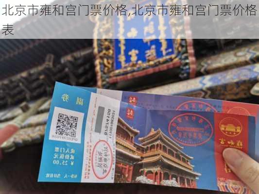 北京市雍和宫门票价格,北京市雍和宫门票价格表