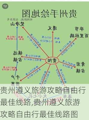 贵州遵义旅游攻略自由行最佳线路,贵州遵义旅游攻略自由行最佳线路图
