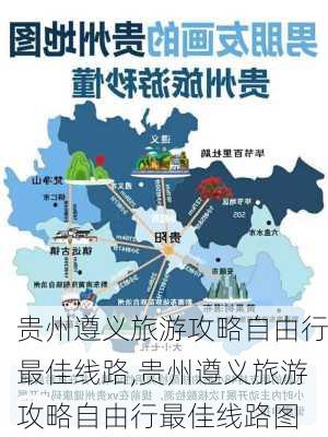 贵州遵义旅游攻略自由行最佳线路,贵州遵义旅游攻略自由行最佳线路图