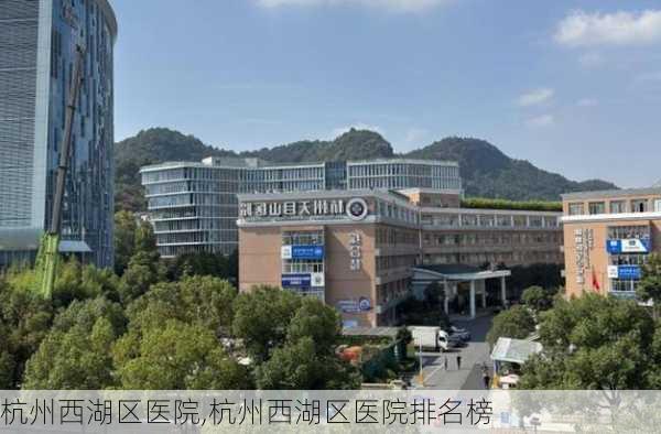 杭州西湖区医院,杭州西湖区医院排名榜