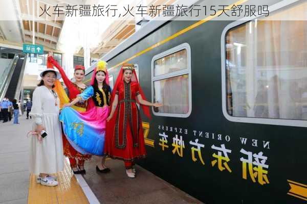 火车新疆旅行,火车新疆旅行15天舒服吗