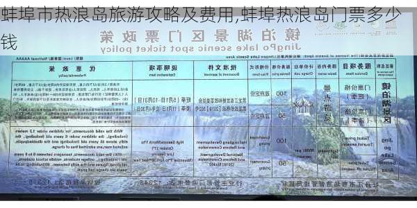 蚌埠市热浪岛旅游攻略及费用,蚌埠热浪岛门票多少钱