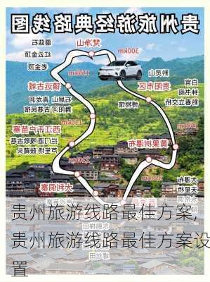 贵州旅游线路最佳方案,贵州旅游线路最佳方案设置