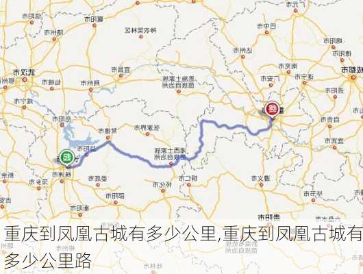重庆到凤凰古城有多少公里,重庆到凤凰古城有多少公里路