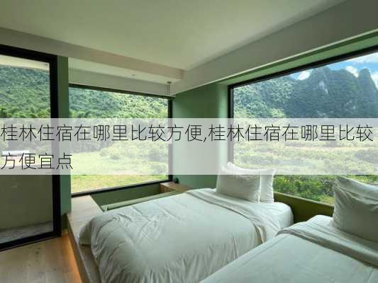桂林住宿在哪里比较方便,桂林住宿在哪里比较方便宜点