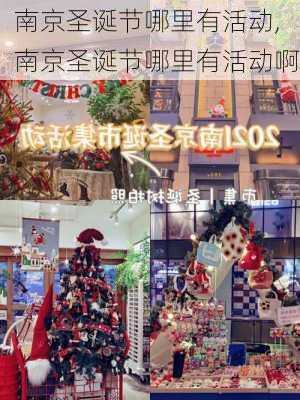 南京圣诞节哪里有活动,南京圣诞节哪里有活动啊