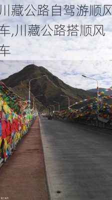 川藏公路自驾游顺风车,川藏公路搭顺风车