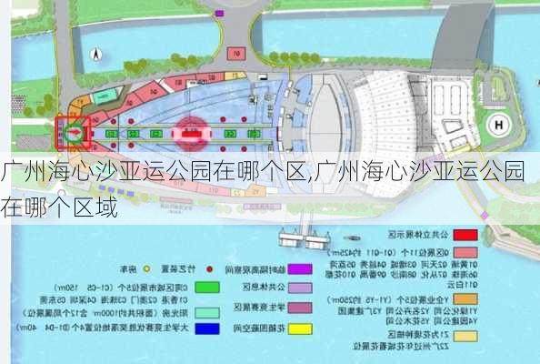 广州海心沙亚运公园在哪个区,广州海心沙亚运公园在哪个区域
