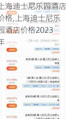 上海迪士尼乐园酒店价格,上海迪士尼乐园酒店价格2023年