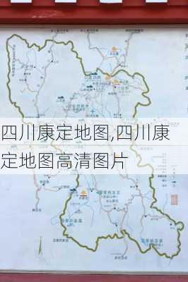 四川康定地图,四川康定地图高清图片