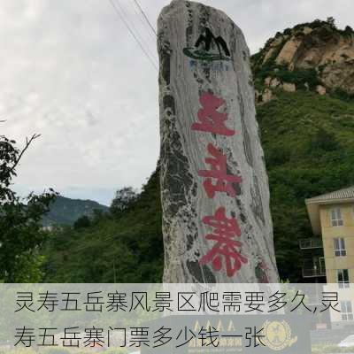 灵寿五岳寨风景区爬需要多久,灵寿五岳寨门票多少钱一张