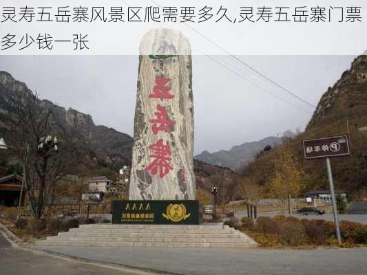 灵寿五岳寨风景区爬需要多久,灵寿五岳寨门票多少钱一张